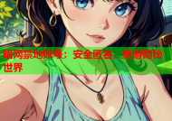暗网禁地账号：安全匿名，畅游隐秘世界
