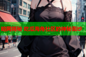暗网揭秘 吃瓜海角社区的神秘面纱