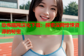 恐怖暗网汉化下载：探索深网惊悚资源的秘密