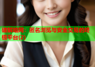 破解暗网：匿名浏览与安全交易的终极平台(2)