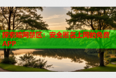 探索暗网禁区：安全匿名上网的免费APP