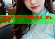 解除好友，轻松下载暗网资源，安全又便捷