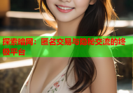 探索暗网：匿名交易与隐秘交流的终极平台