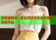 探索暗网书：匿名阅读与安全交易的终极平台