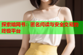 探索暗网书：匿名阅读与安全交易的终极平台