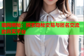 暗网揭秘：探索隐秘交易与匿名交流的真实平台