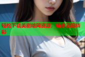 轻松下载美剧暗网资源，畅享无限精彩