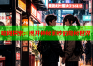 暗网探索：揭开神秘面纱的隐秘世界