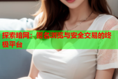 探索暗网：匿名浏览与安全交易的终极平台