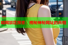 暗网禁区探索：揭秘神秘网址的真相