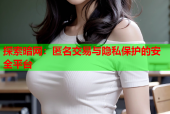 探索暗网：匿名交易与隐私保护的安全平台