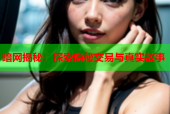 暗网揭秘：探索隐秘交易与真实故事