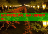 轻松卸载暗区禁网，畅享无阻网络体验(3)