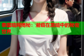 泰国暗网揭秘：潜藏在黑暗中的秘密世界