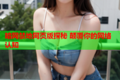 暗网禁地网页版探秘 颠覆你的网络认知