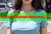 暗网禁地破解版揭秘神秘世界的入口