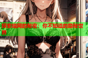 探索暗网的秘密：你不知道的隐秘世界