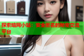 探索暗网小站：安全匿名的秘密交流平台