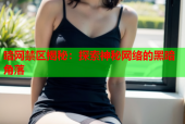 暗网禁区揭秘：探索神秘网络的黑暗角落
