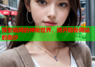 探索暗网的神秘世界，揭开隐秘网站的面纱