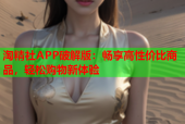 淘精社APP破解版：畅享高性价比商品，轻松购物新体验