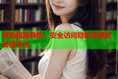 探索暗网导航：安全访问隐秘资源的最佳平台