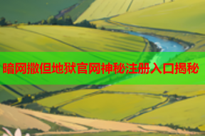 暗网撒但地狱官网神秘注册入口揭秘