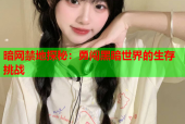 暗网禁地探秘：勇闯黑暗世界的生存挑战