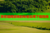 探索暗网禁地的秘密应用下载指南