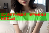 深入暗网下载纪录片：揭开神秘面纱的真实之旅