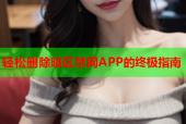 轻松删除暗区禁网APP的终极指南