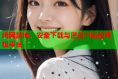 暗网禁地：安全下载与匿名浏览的终极平台
