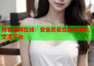 探索暗网在线：安全匿名交易与信息交流平台