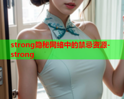 strong隐秘网络中的禁忌资源-strong 第1张 strong隐秘网络中的禁忌资源-strong 第1张