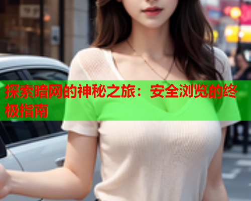 探索暗网的神秘之旅：安全浏览的终极指南  第1张
