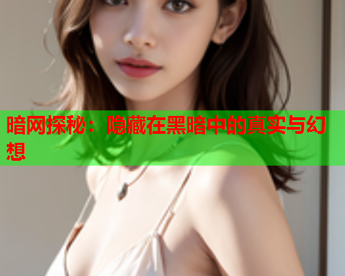 暗网探秘：隐藏在黑暗中的真实与幻想  第3张