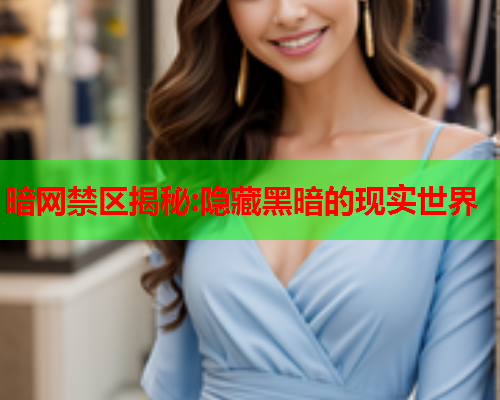 暗网禁区揭秘:隐藏黑暗的现实世界  第1张