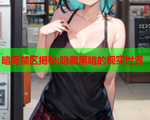 暗网禁区揭秘:隐藏黑暗的现实世界  第2张