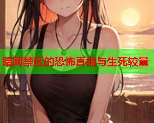 暗网禁区的恐怖真相与生死较量  第1张