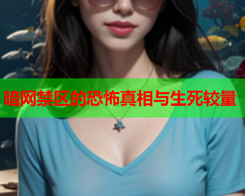 暗网禁区的恐怖真相与生死较量  第3张