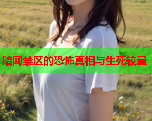 暗网禁区的恐怖真相与生死较量  第2张