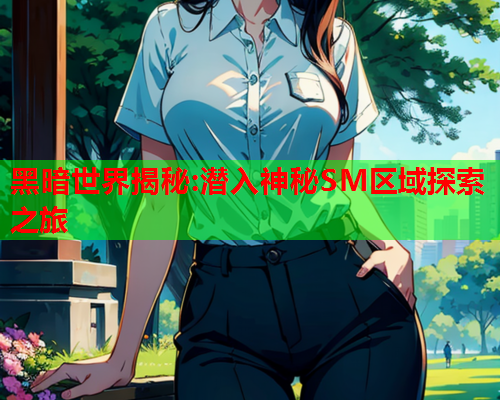 黑暗世界揭秘:潜入神秘SM区域探索之旅  第3张