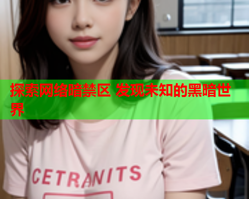探索网络暗禁区 发现未知的黑暗世界  第1张