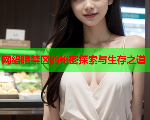 网络暗禁区的秘密探索与生存之道 第1张 网络暗禁区的秘密探索与生存之道 第1张