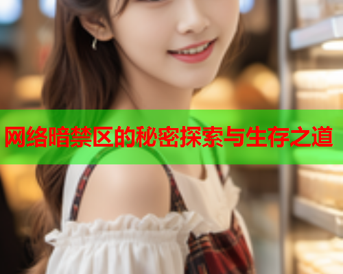 网络暗禁区的秘密探索与生存之道 第2张 网络暗禁区的秘密探索与生存之道 第2张