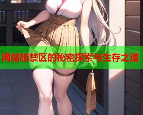 网络暗禁区的秘密探索与生存之道 第3张 网络暗禁区的秘密探索与生存之道 第3张