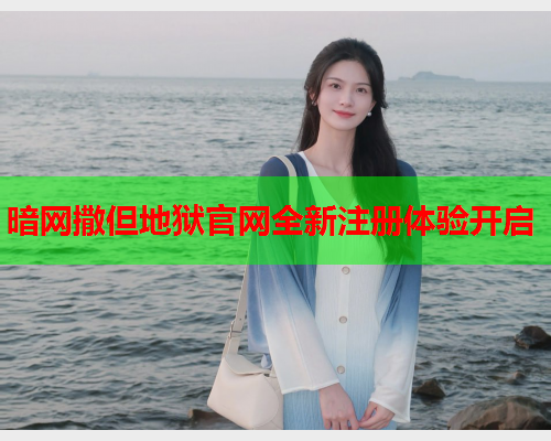 暗网撒但地狱官网全新注册体验开启  第1张