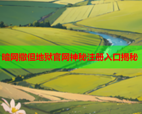暗网撒但地狱官网神秘注册入口揭秘  第1张