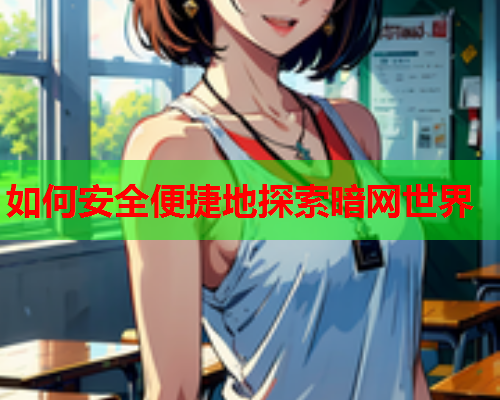 如何安全便捷地探索暗网世界  第1张