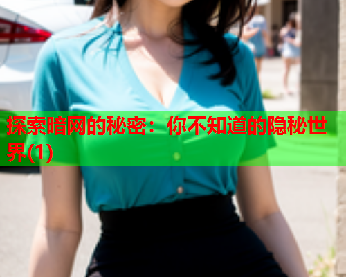 探索暗网的秘密：你不知道的隐秘世界(1)  第1张
